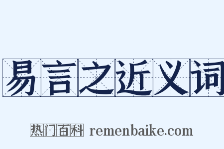 易言之近义词是什么意思的图片